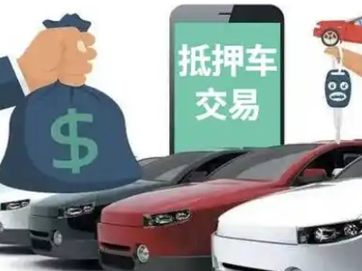 仁和汽车抵押贷款通过率高