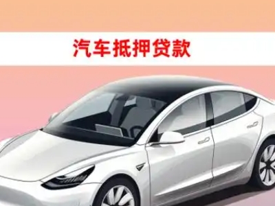 办理仁和车辆抵押贷款需要什么条件，优势以及结清手续?