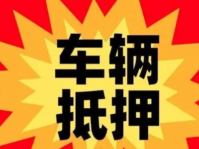 仁和汽车抵押贷款利息一般是多少？